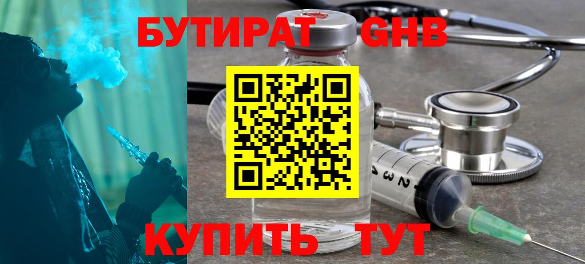 Химки  БУТИРАТ 99%  Вход с VPN 