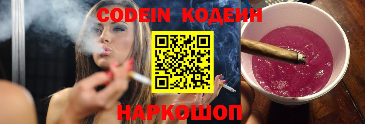 Кодеин Purple Drank  Codein напиток Lean (лин)  Химки  Вход с VPN 